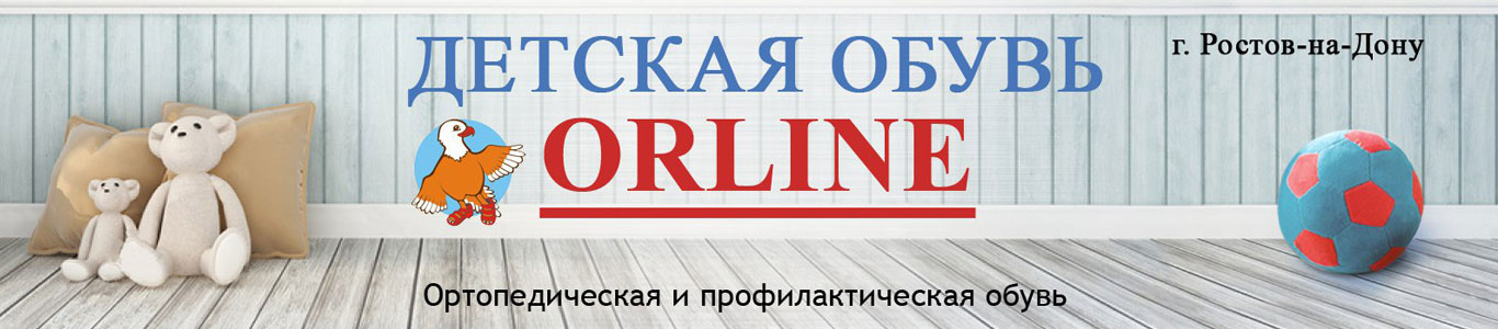 Детская обувь ORLINE